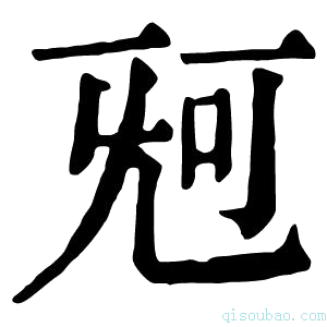 康熙字典𣄰