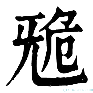 康熙字典𣄲