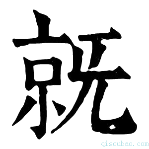 康熙字典𣄵