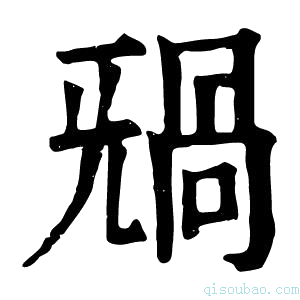 康熙字典𣄸