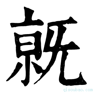 康熙字典𣄶