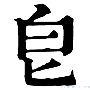康熙字典皀