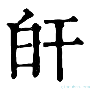 康熙字典𤽂