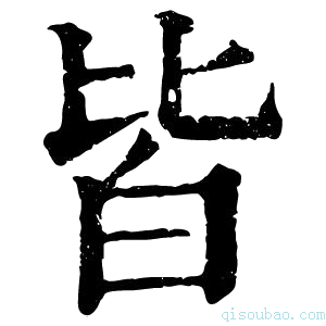 康熙字典皆