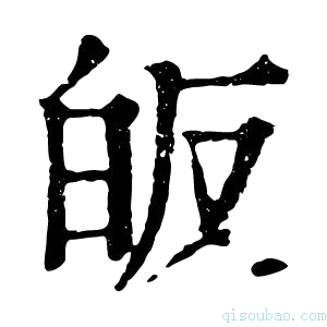 康熙字典皈