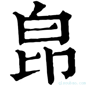 康熙字典皍