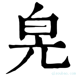 康熙字典𤽕