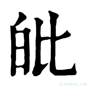 康熙字典𤽊