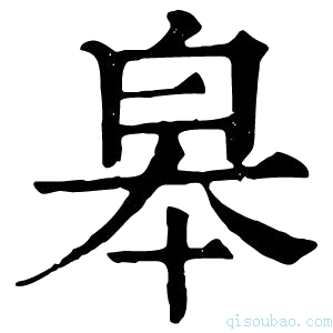 康熙字典皋