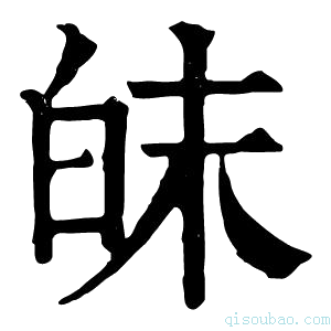 康熙字典皌