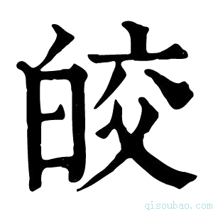 康熙字典皎