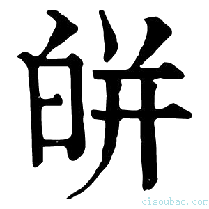 康熙字典皏