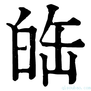 康熙字典𤽦