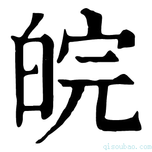 康熙字典皖