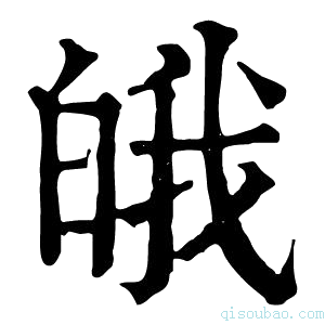 康熙字典皒