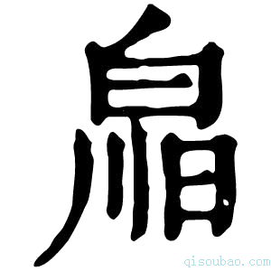 康熙字典𤽳