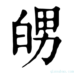 康熙字典𤽲