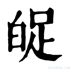 康熙字典𤽱