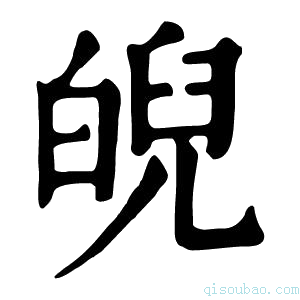 康熙字典𤾆