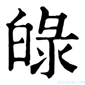 康熙字典𤽺