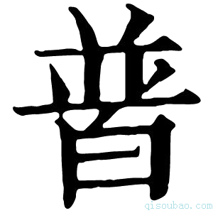 康熙字典𤽽