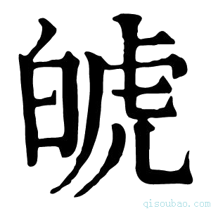 康熙字典𤽾