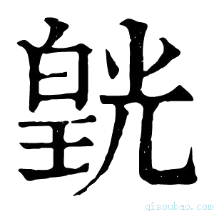 康熙字典皝