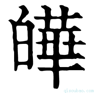 康熙字典皣