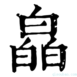 康熙字典皛