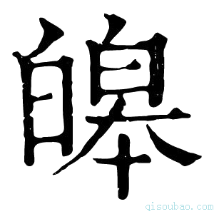 康熙字典皞