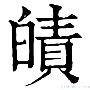 康熙字典皟