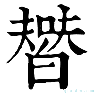 康熙字典𤾞