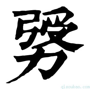 康熙字典𠢛