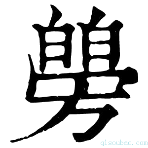 康熙字典𤾜