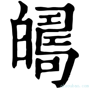 康熙字典𤾦