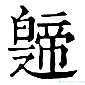 康熙字典𤾤