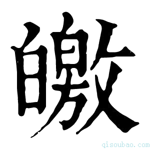 康熙字典皦