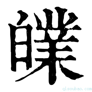 康熙字典𤾧