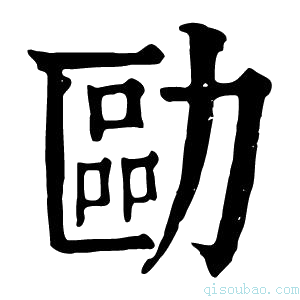 康熙字典𠢔