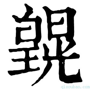 康熙字典皩