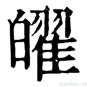 康熙字典𤾫