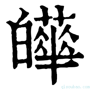 康熙字典𤾴