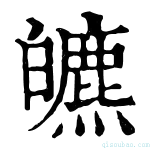 康熙字典皫