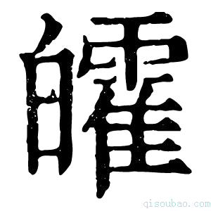 康熙字典皬