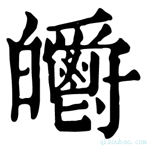 康熙字典𤿃