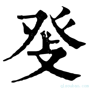康熙字典𤼧