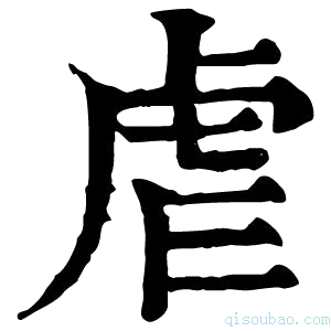 康熙字典𤼻
