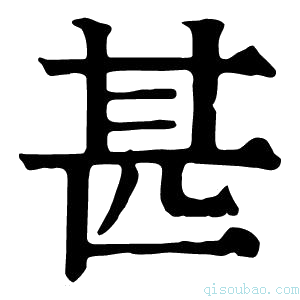 康熙字典甚