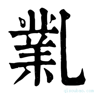 康熙字典𠄅