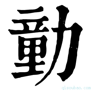 康熙字典勭